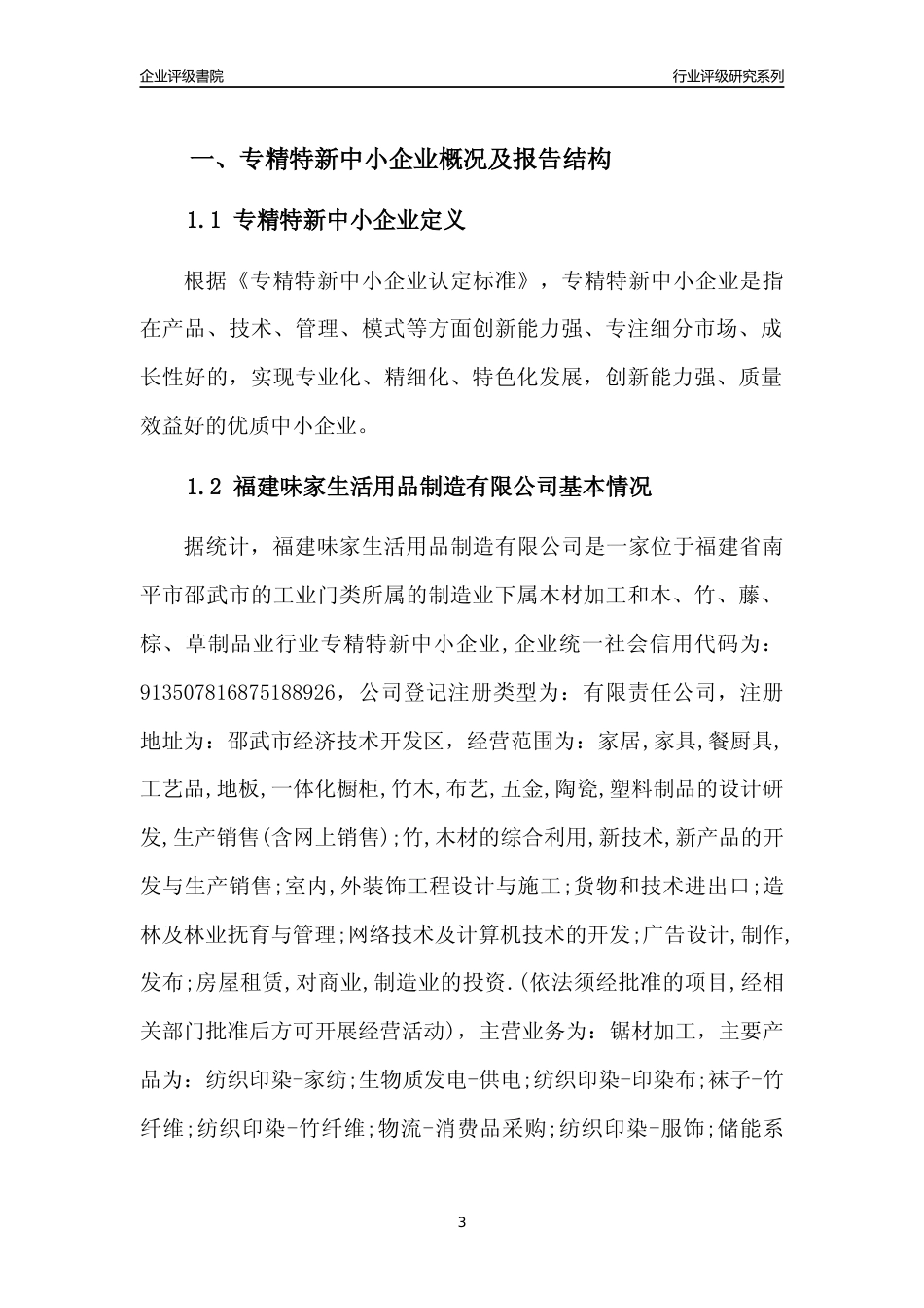 [专精特新]福建味家生活用品制造有限公司行业竞争力评级分析报告(2023版)_第3页
