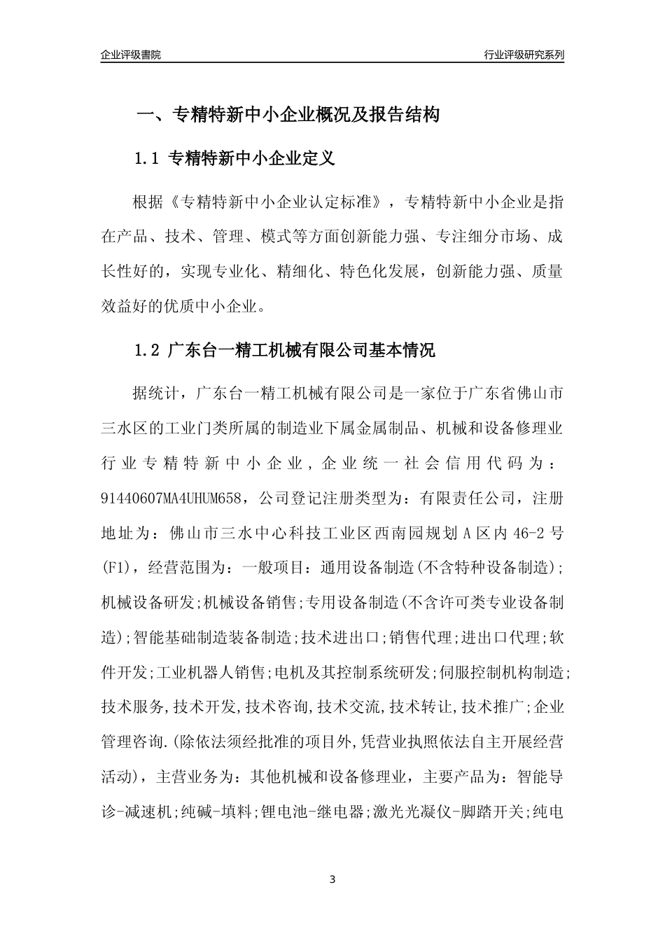 [专精特新]广东台一精工机械有限公司行业竞争力评级分析报告(2023版)_第3页