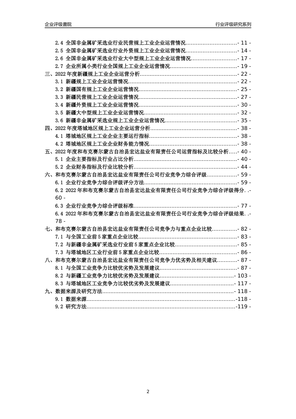 [专精特新]和布克赛尔蒙古自治县宏达盐业有限责任公司行业竞争力评级分析报告(2023版)_第2页