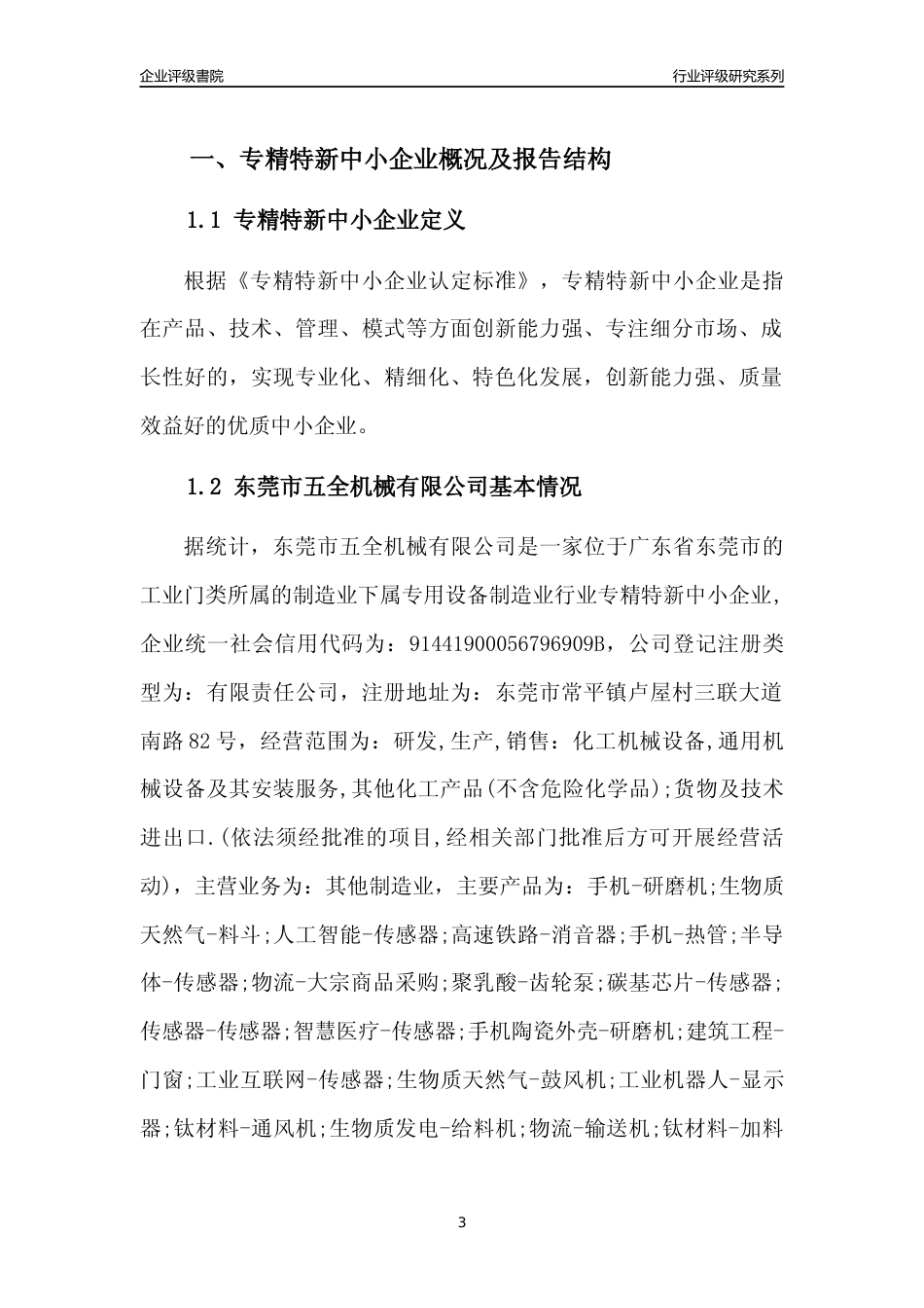 [专精特新]东莞市五全机械有限公司行业竞争力评级分析报告(2023版)_第3页