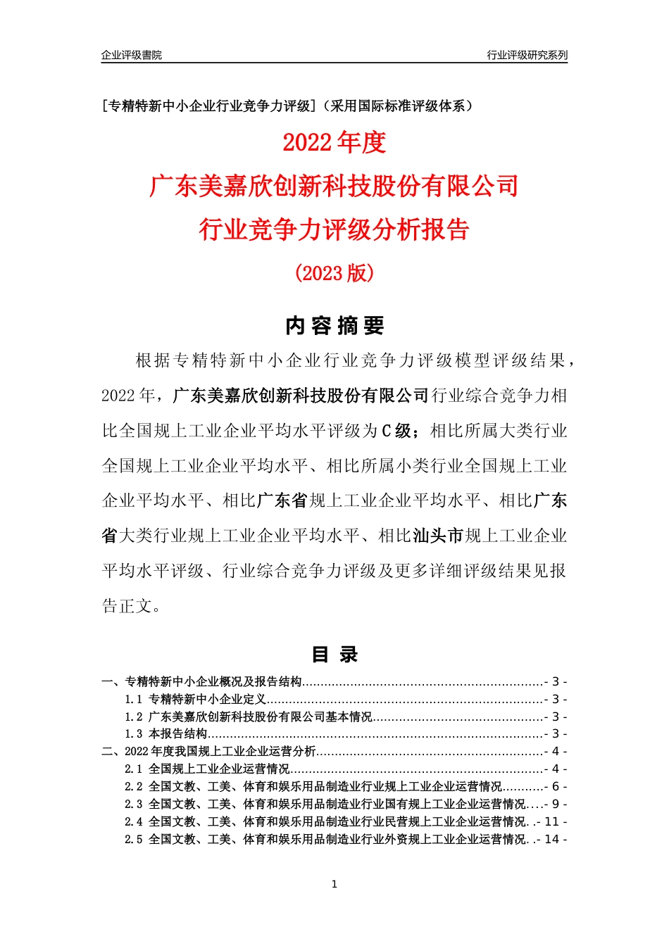 [专精特新]广东美嘉欣创新科技股份有限公司行业竞争力评级分析报告(2023版)_第1页