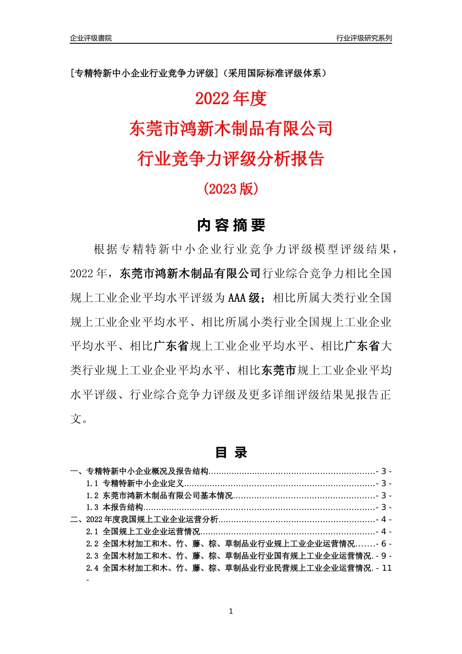 [专精特新]东莞市鸿新木制品有限公司行业竞争力评级分析报告(2023版)_第1页