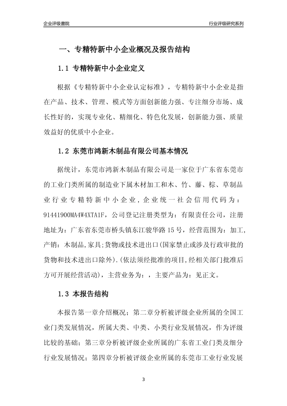 [专精特新]东莞市鸿新木制品有限公司行业竞争力评级分析报告(2023版)_第3页