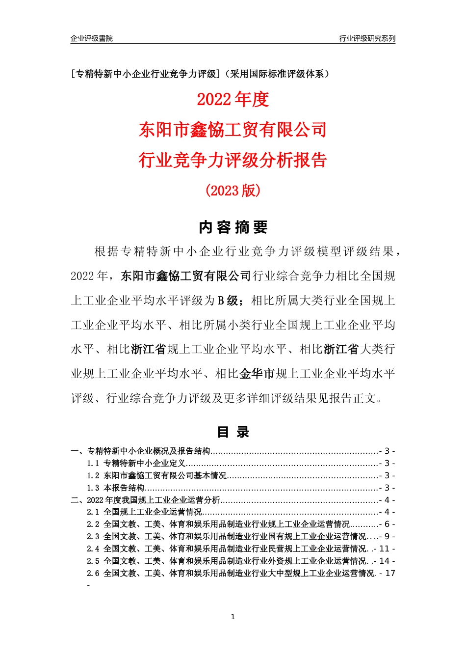 [专精特新]东阳市鑫恊工贸有限公司行业竞争力评级分析报告(2023版)_第1页