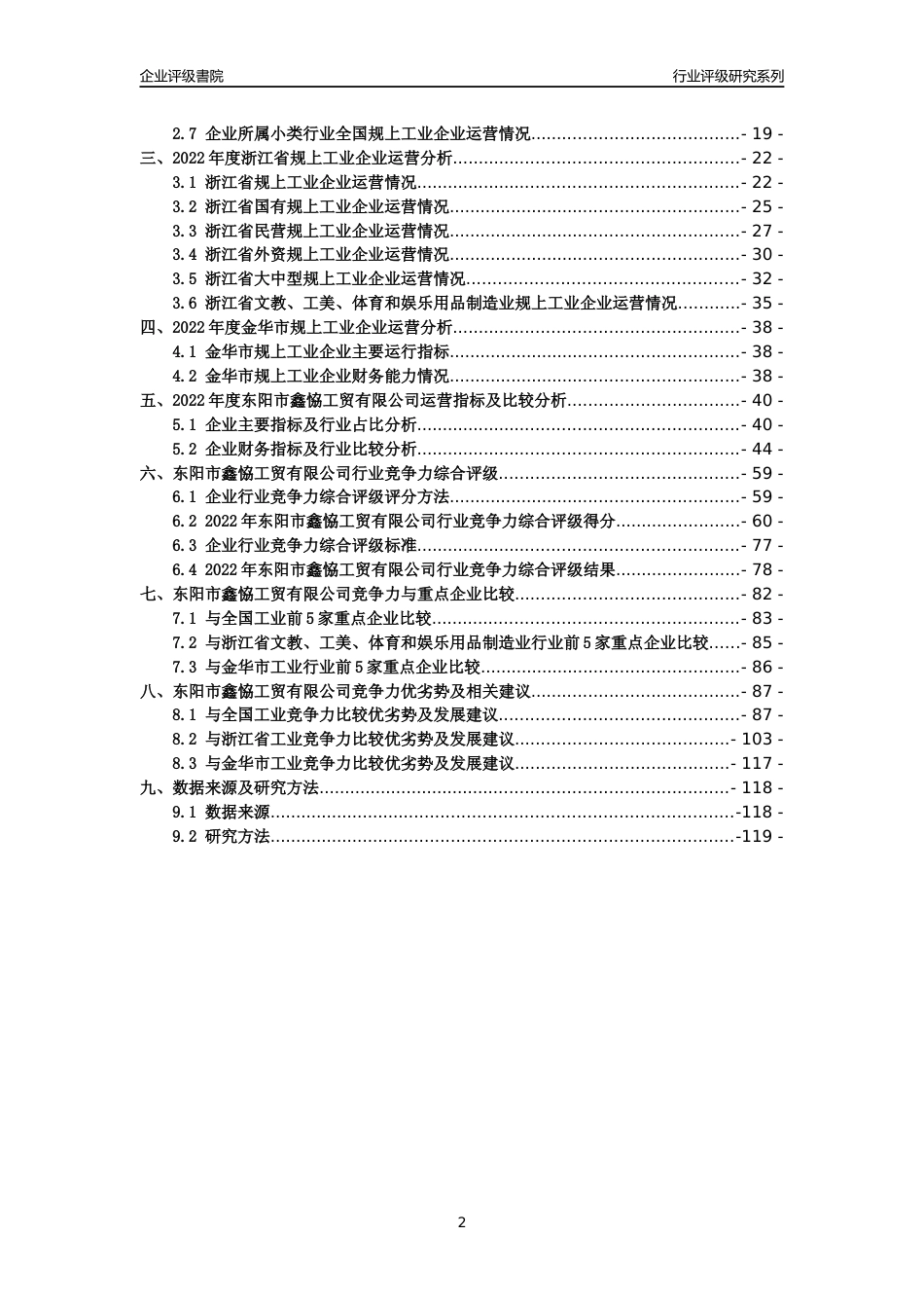 [专精特新]东阳市鑫恊工贸有限公司行业竞争力评级分析报告(2023版)_第2页