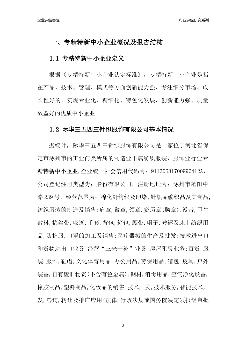 [专精特新]际华三五四三针织服饰有限公司行业竞争力评级分析报告(2023版)_第3页