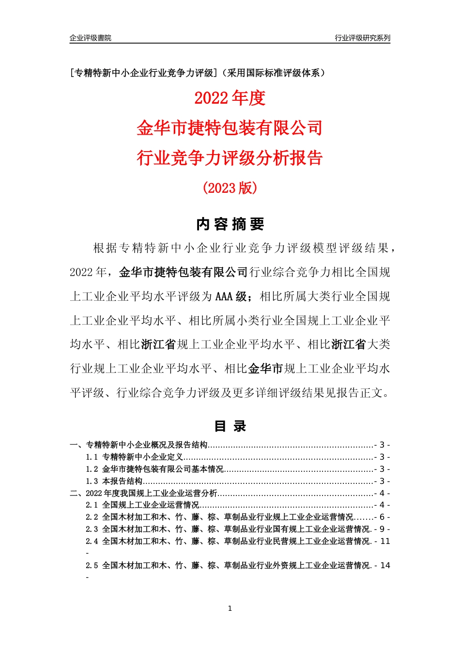 [专精特新]金华市捷特包装有限公司行业竞争力评级分析报告(2023版)_第1页