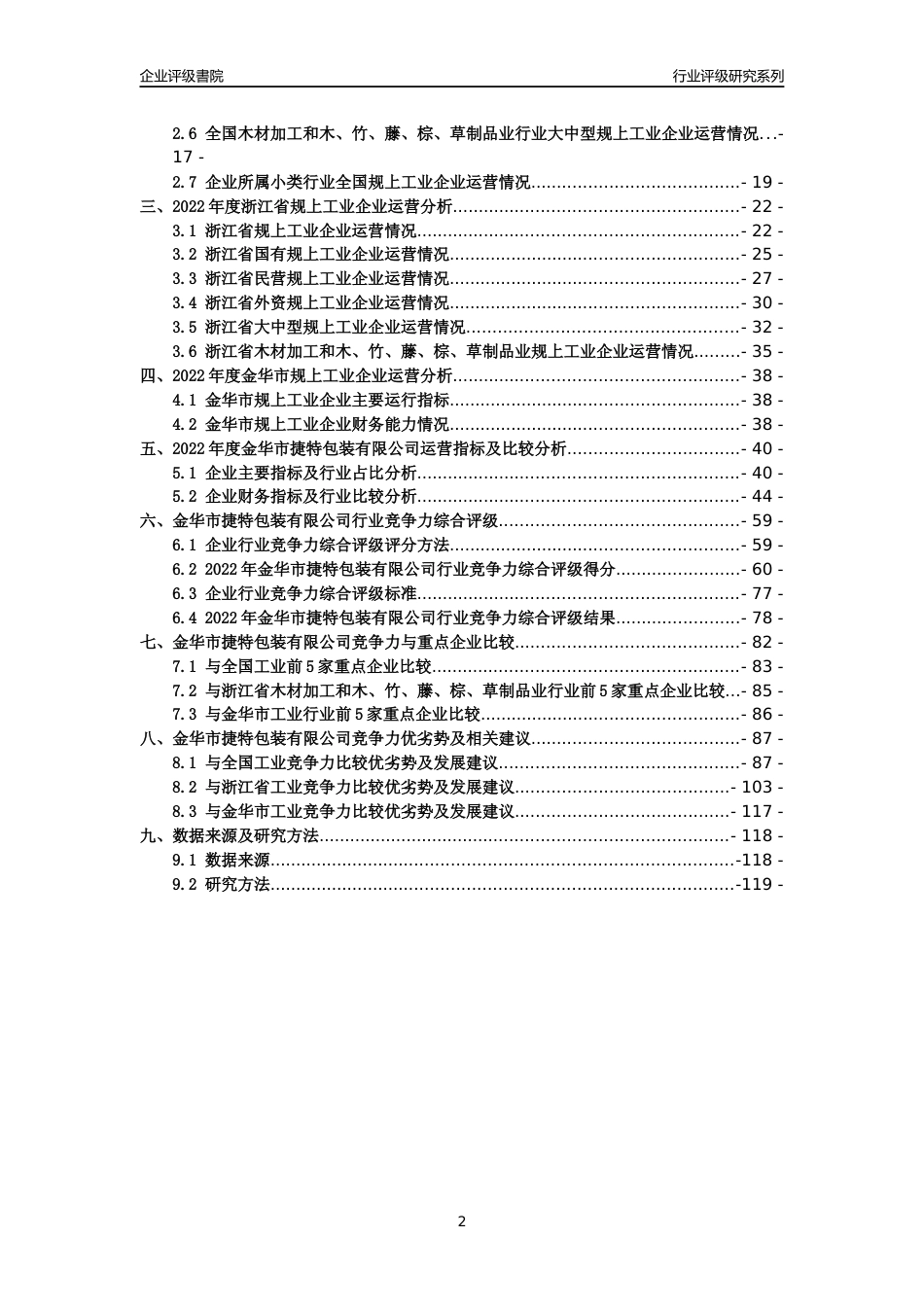 [专精特新]金华市捷特包装有限公司行业竞争力评级分析报告(2023版)_第2页