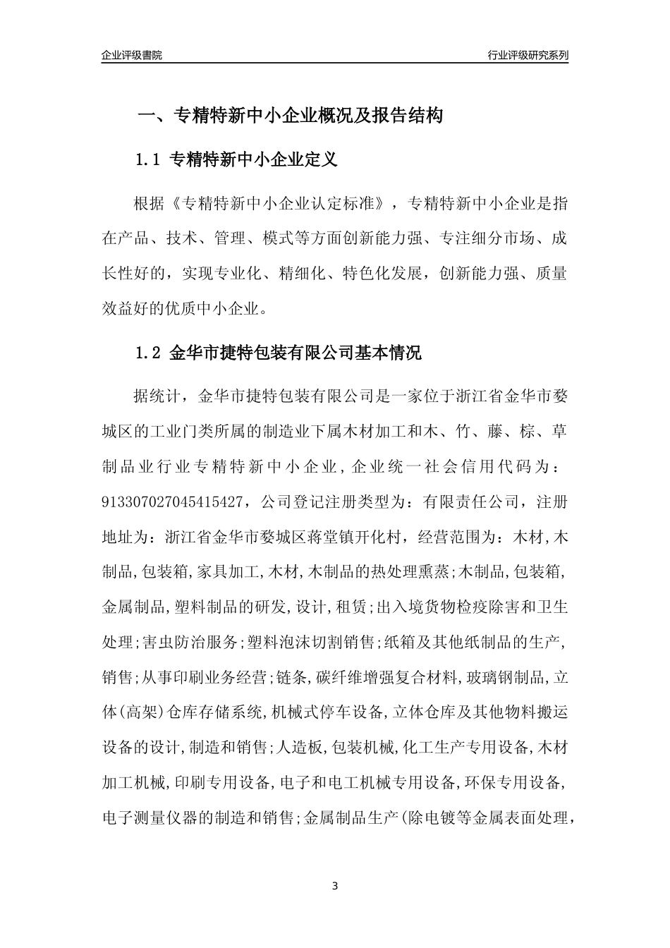 [专精特新]金华市捷特包装有限公司行业竞争力评级分析报告(2023版)_第3页