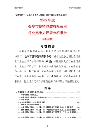 [专精特新]金华市捷特包装有限公司行业竞争力评级分析报告(2023版)