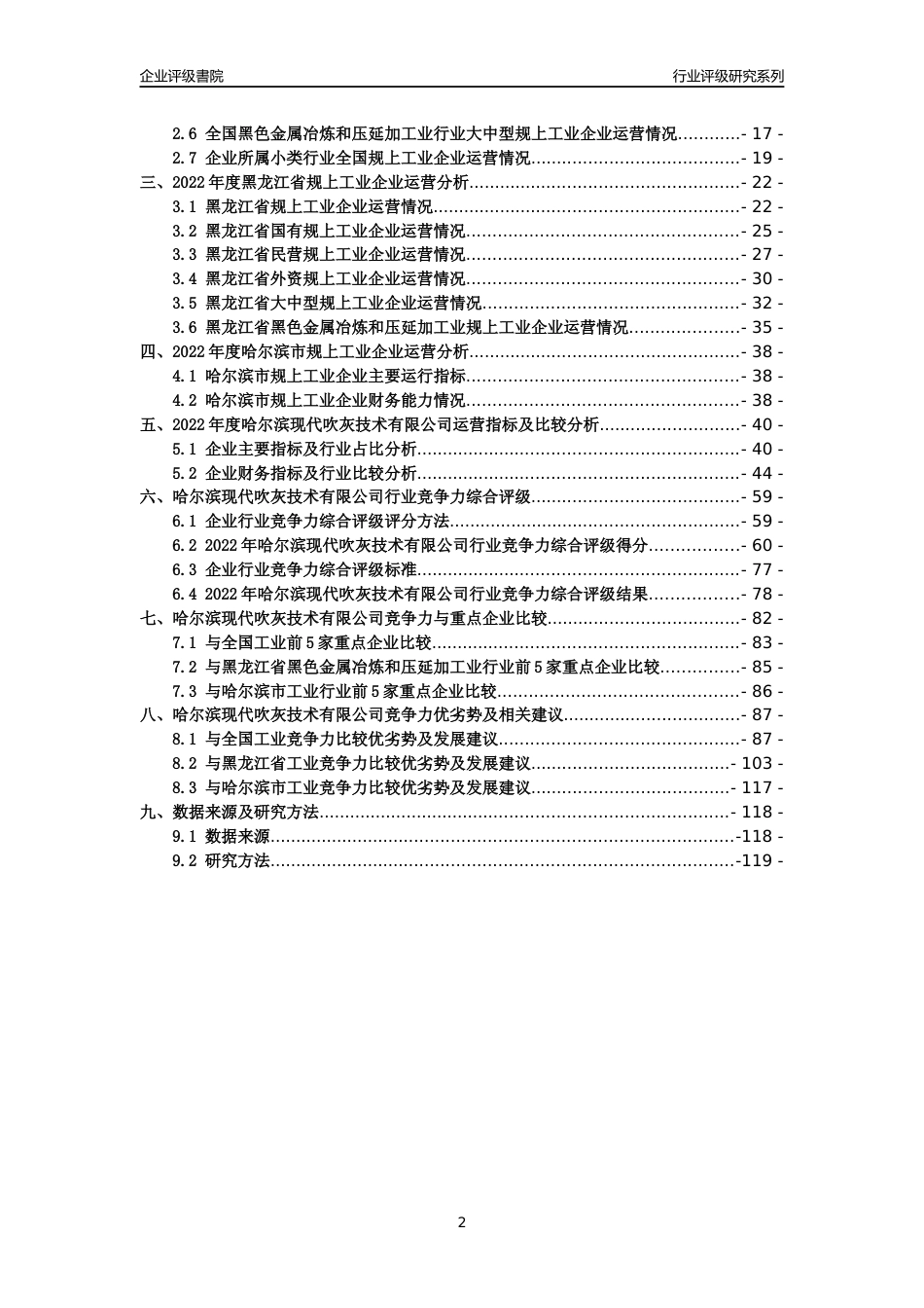 [专精特新]哈尔滨现代吹灰技术有限公司行业竞争力评级分析报告(2023版)_第2页