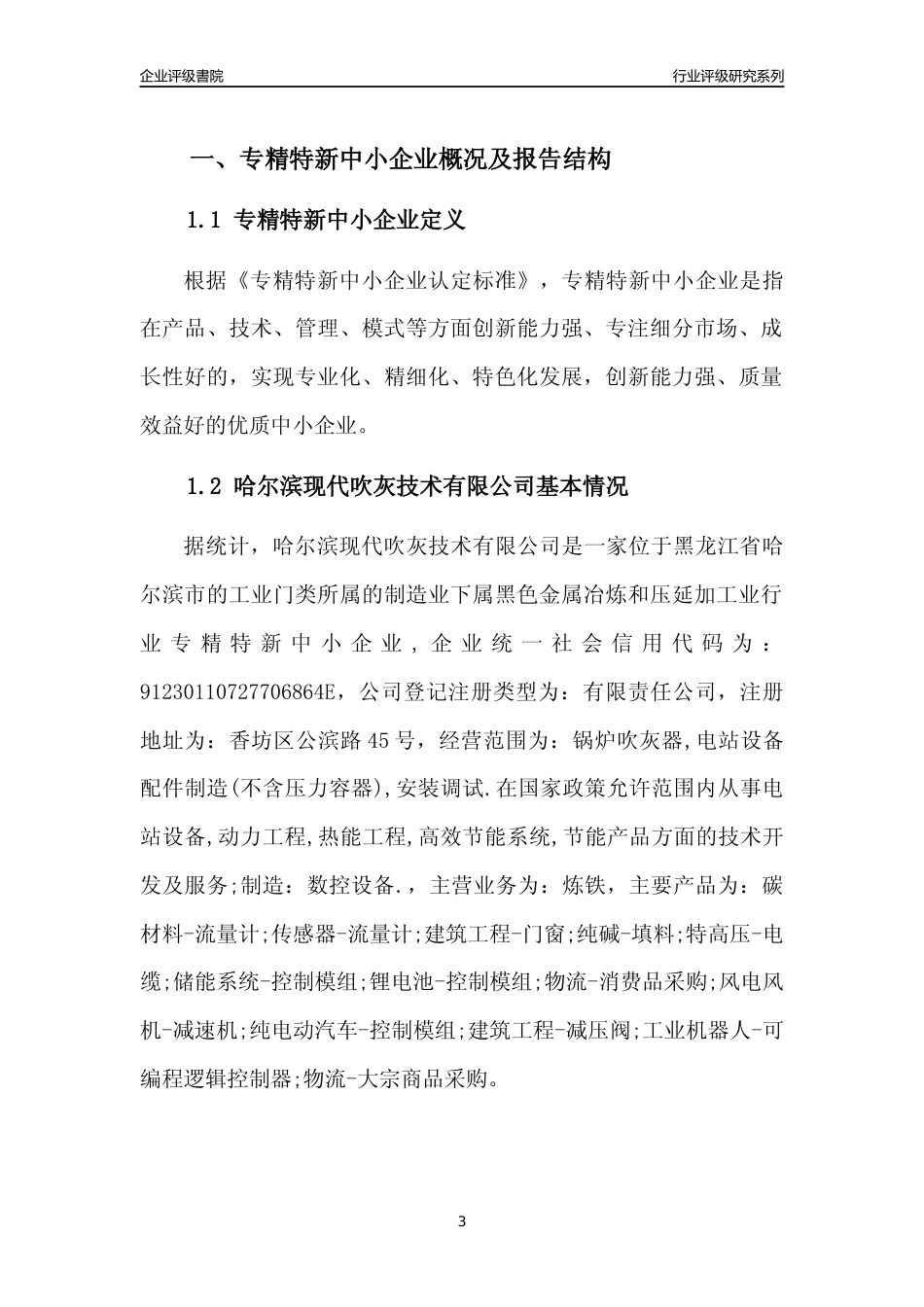 [专精特新]哈尔滨现代吹灰技术有限公司行业竞争力评级分析报告(2023版)_第3页