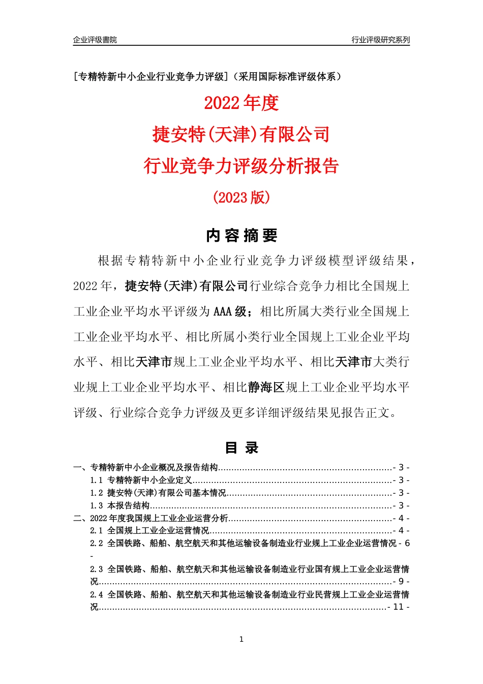 [专精特新]捷安特(天津)有限公司行业竞争力评级分析报告(2023版)_第1页