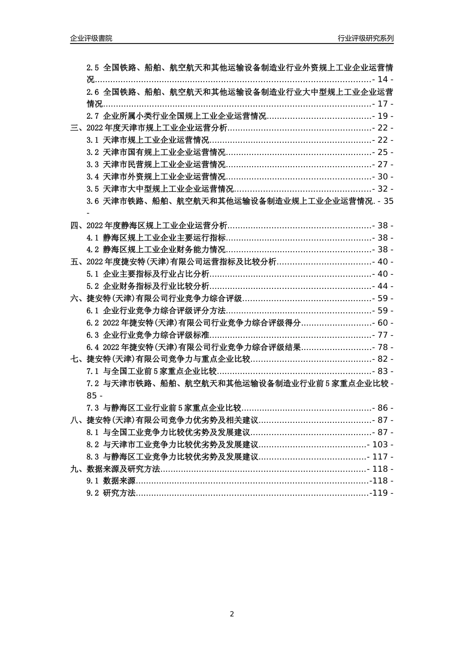 [专精特新]捷安特(天津)有限公司行业竞争力评级分析报告(2023版)_第2页