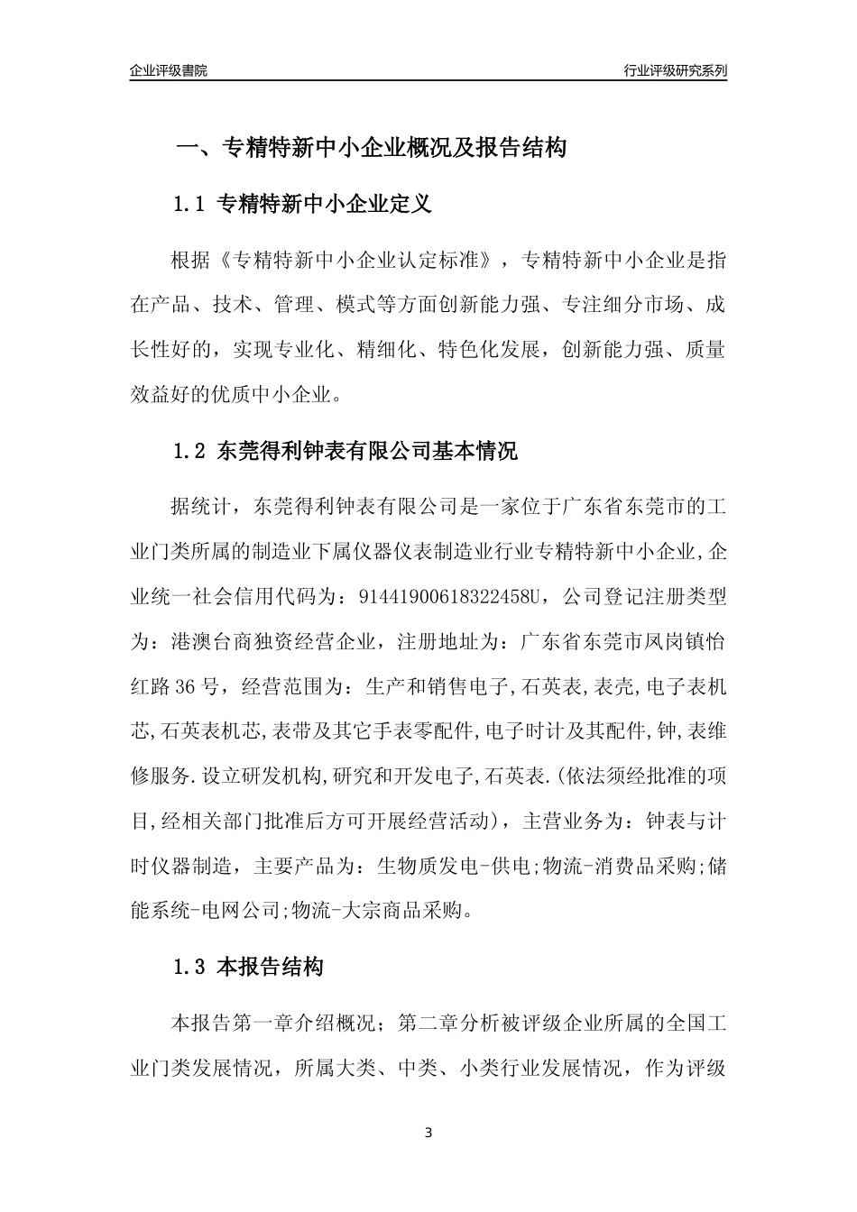 [专精特新]东莞得利钟表有限公司行业竞争力评级分析报告(2023版)_第3页