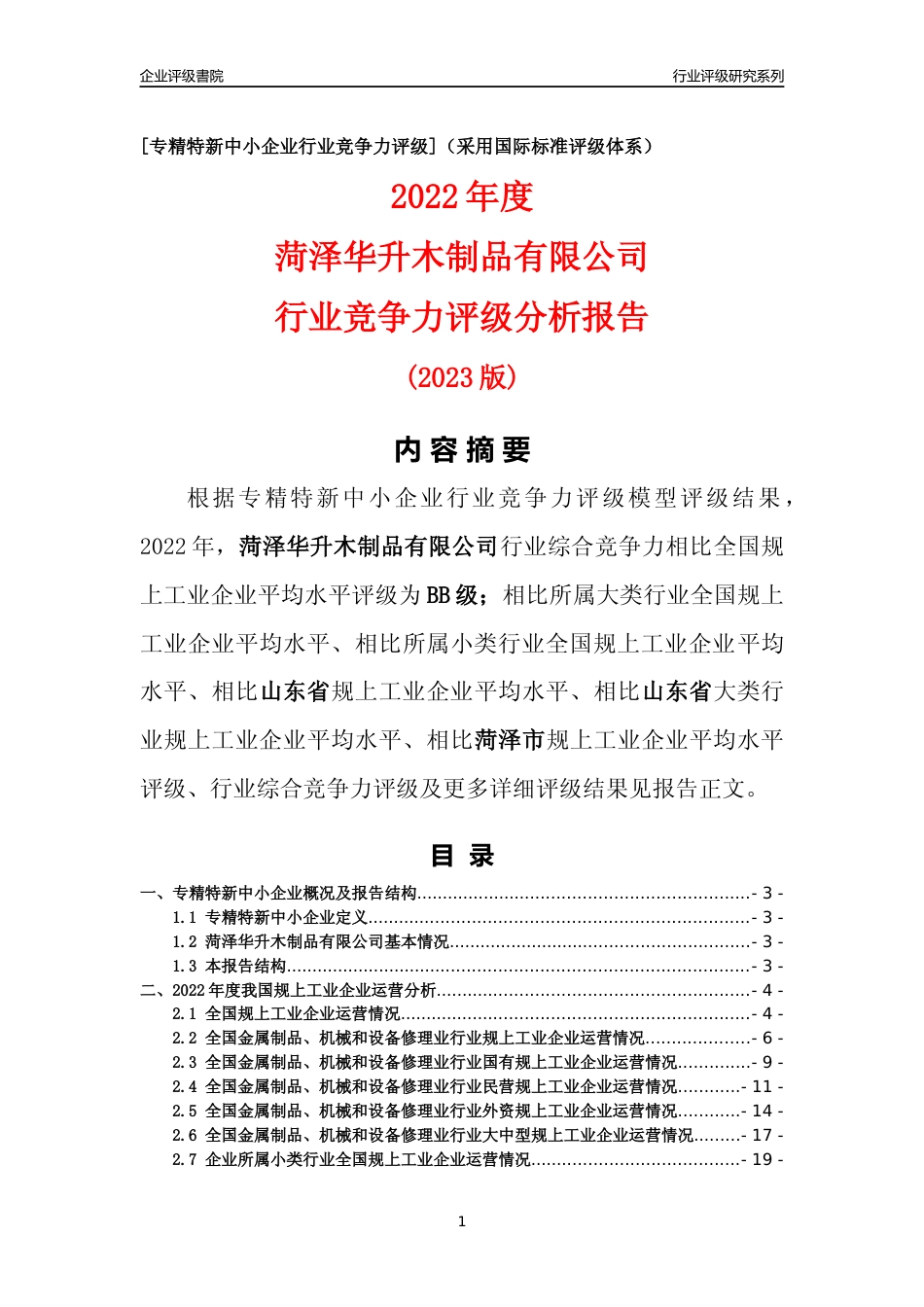 [专精特新]菏泽华升木制品有限公司行业竞争力评级分析报告(2023版)_第1页