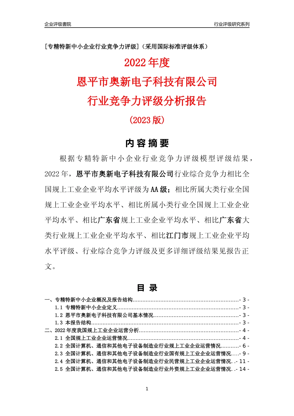 [专精特新]恩平市奥新电子科技有限公司行业竞争力评级分析报告(2023版)_第1页