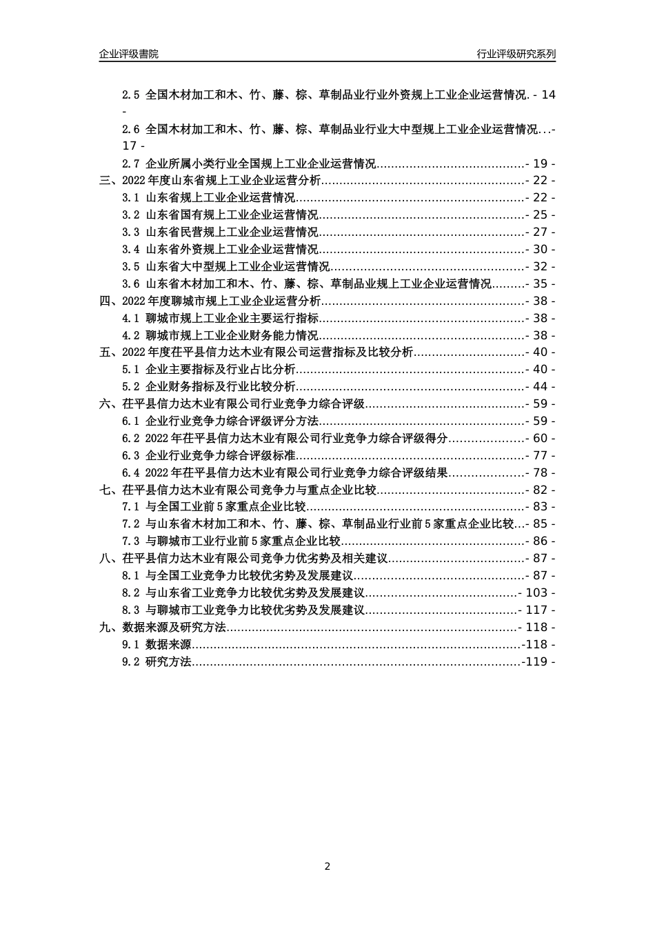 [专精特新]茌平县信力达木业有限公司行业竞争力评级分析报告(2023版)_第2页