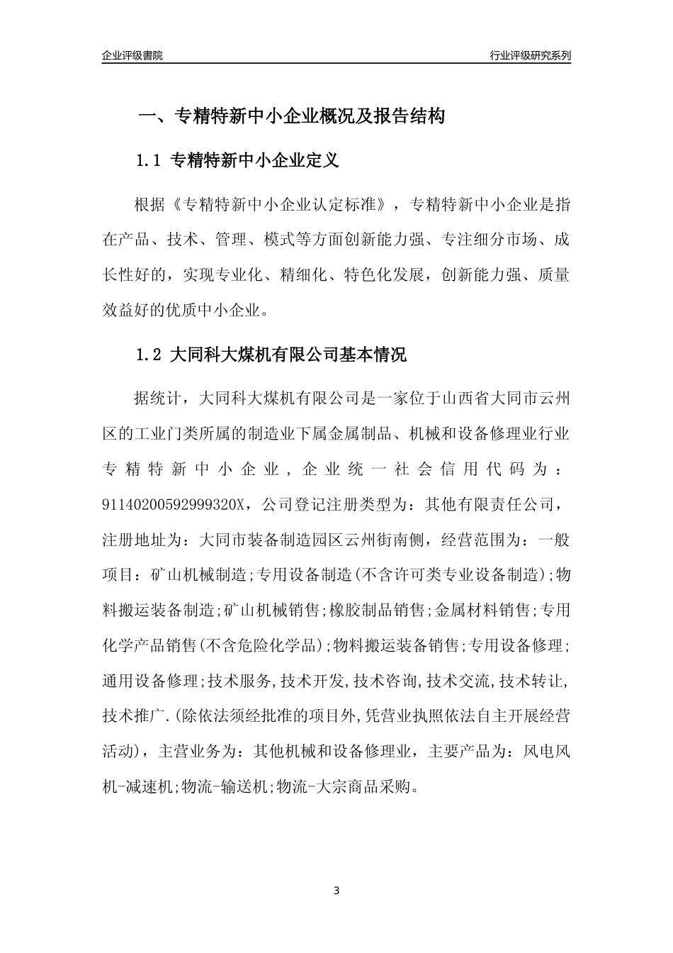 [专精特新]大同科大煤机有限公司行业竞争力评级分析报告(2023版)_第3页