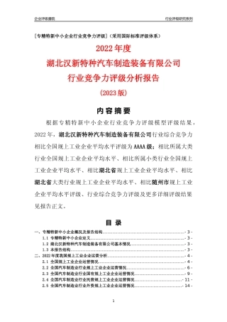 [专精特新]湖北汉新特种汽车制造装备有限公司行业竞争力评级分析报告(2023版)