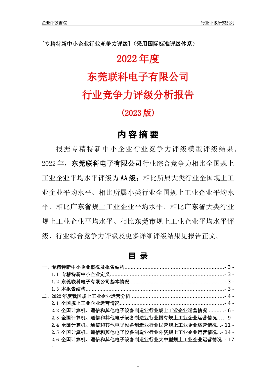 [专精特新]东莞联科电子有限公司行业竞争力评级分析报告(2023版)_第1页