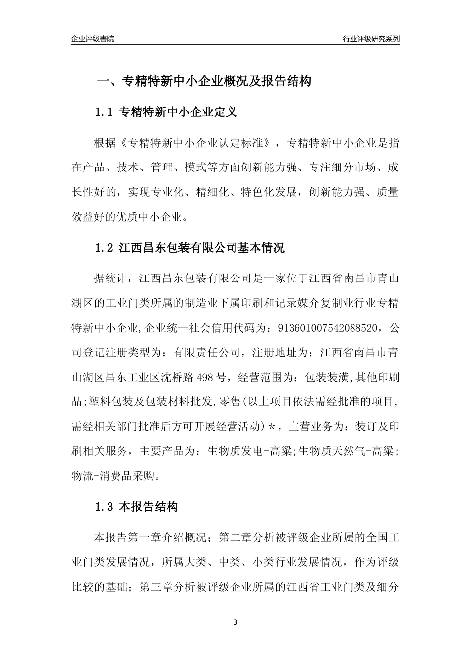 [专精特新]江西昌东包装有限公司行业竞争力评级分析报告(2023版)_第3页
