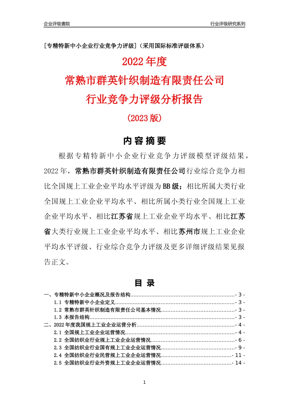 [专精特新]常熟市群英针织制造有限责任公司行业竞争力评级分析报告(2023版)_第1页