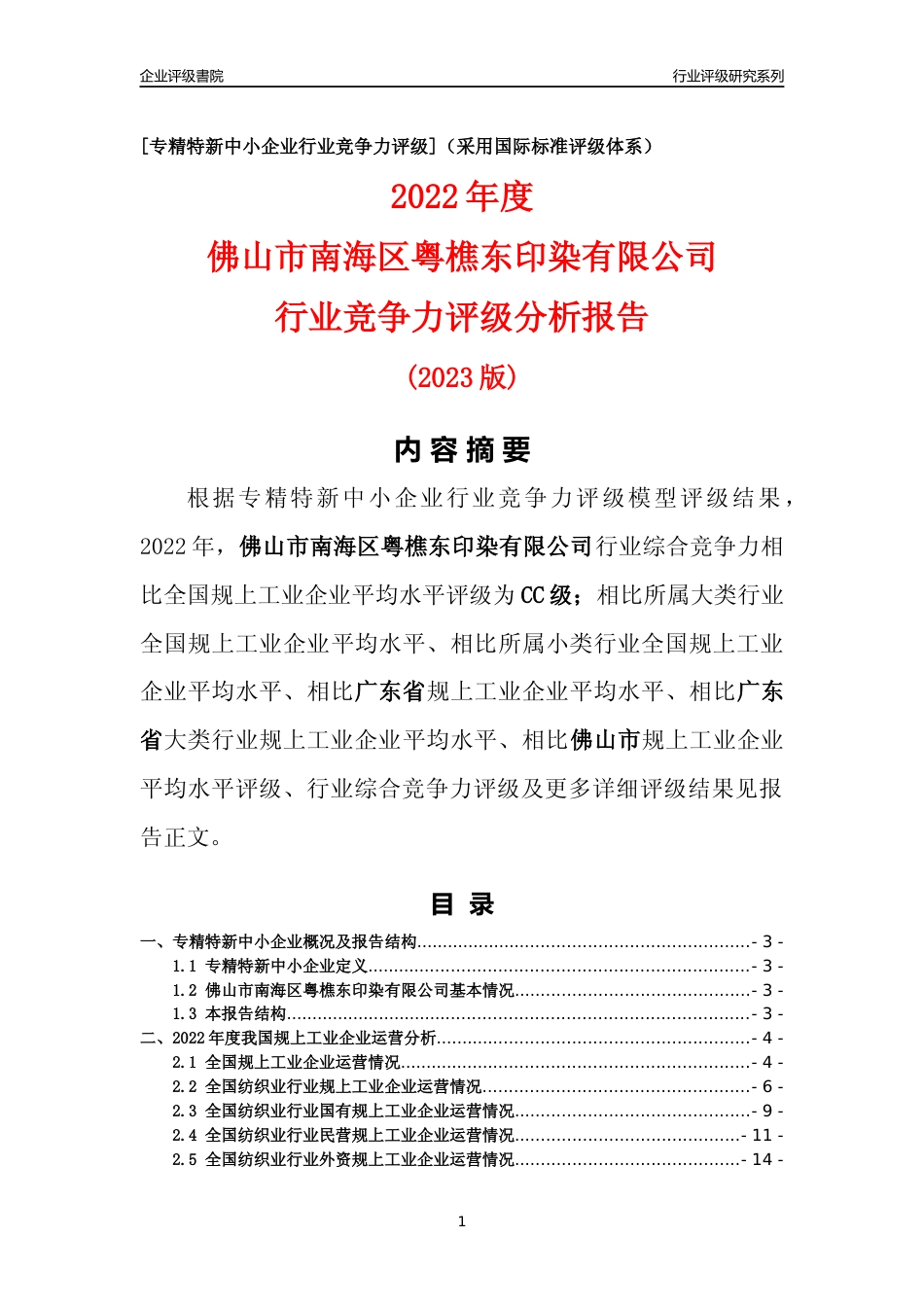 [专精特新]佛山市南海区粤樵东印染有限公司行业竞争力评级分析报告(2023版)_第1页