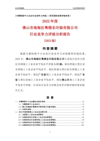 [专精特新]佛山市南海区粤樵东印染有限公司行业竞争力评级分析报告(2023版)