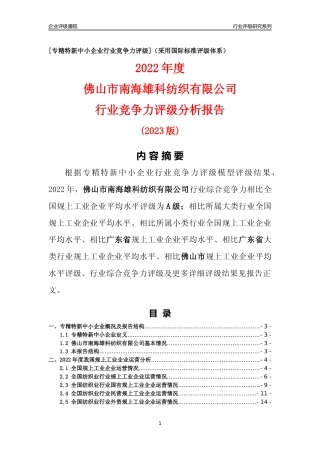[专精特新]佛山市南海雄科纺织有限公司行业竞争力评级分析报告(2023版)