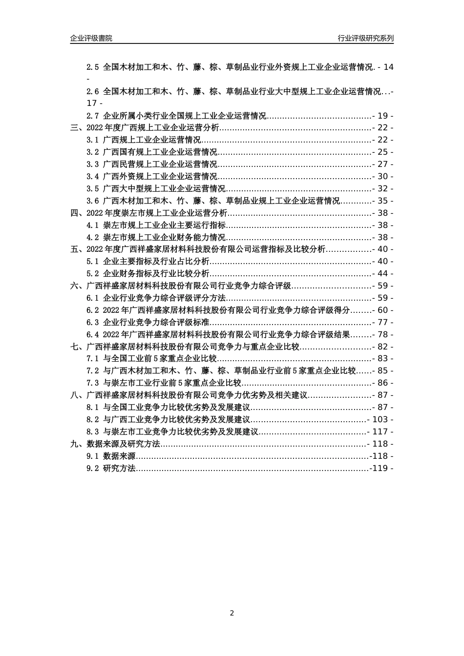 [专精特新]广西祥盛家居材料科技股份有限公司行业竞争力评级分析报告(2023版)_第2页