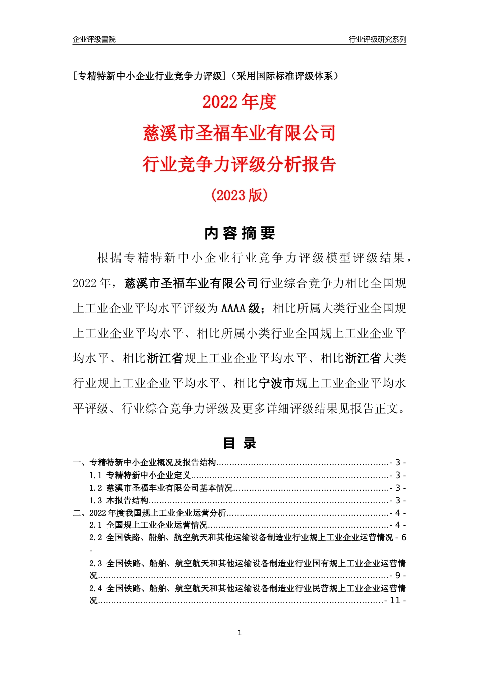 [专精特新]慈溪市圣福车业有限公司行业竞争力评级分析报告(2023版)_第1页