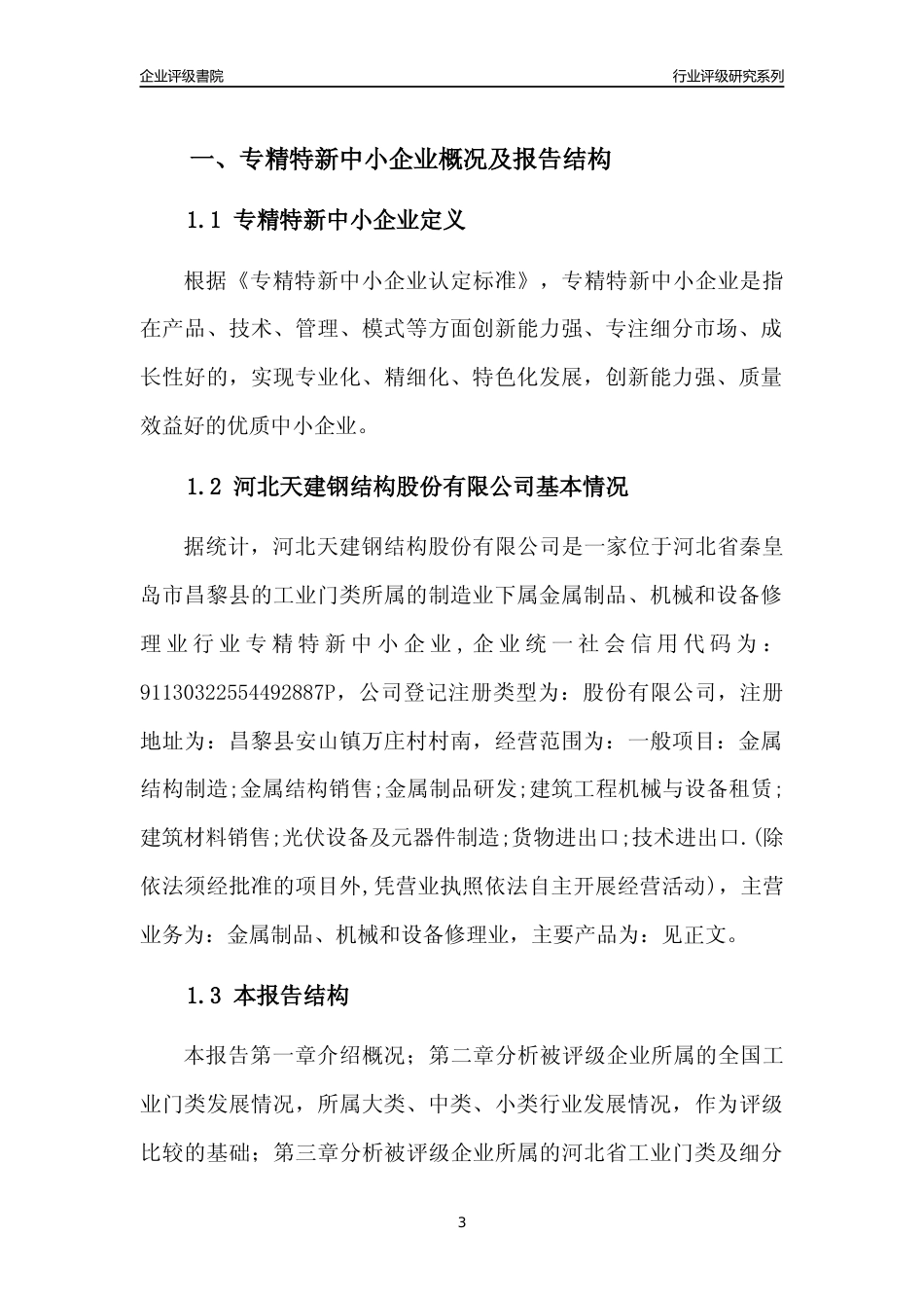[专精特新]河北天建钢结构股份有限公司行业竞争力评级分析报告(2023版)_第3页