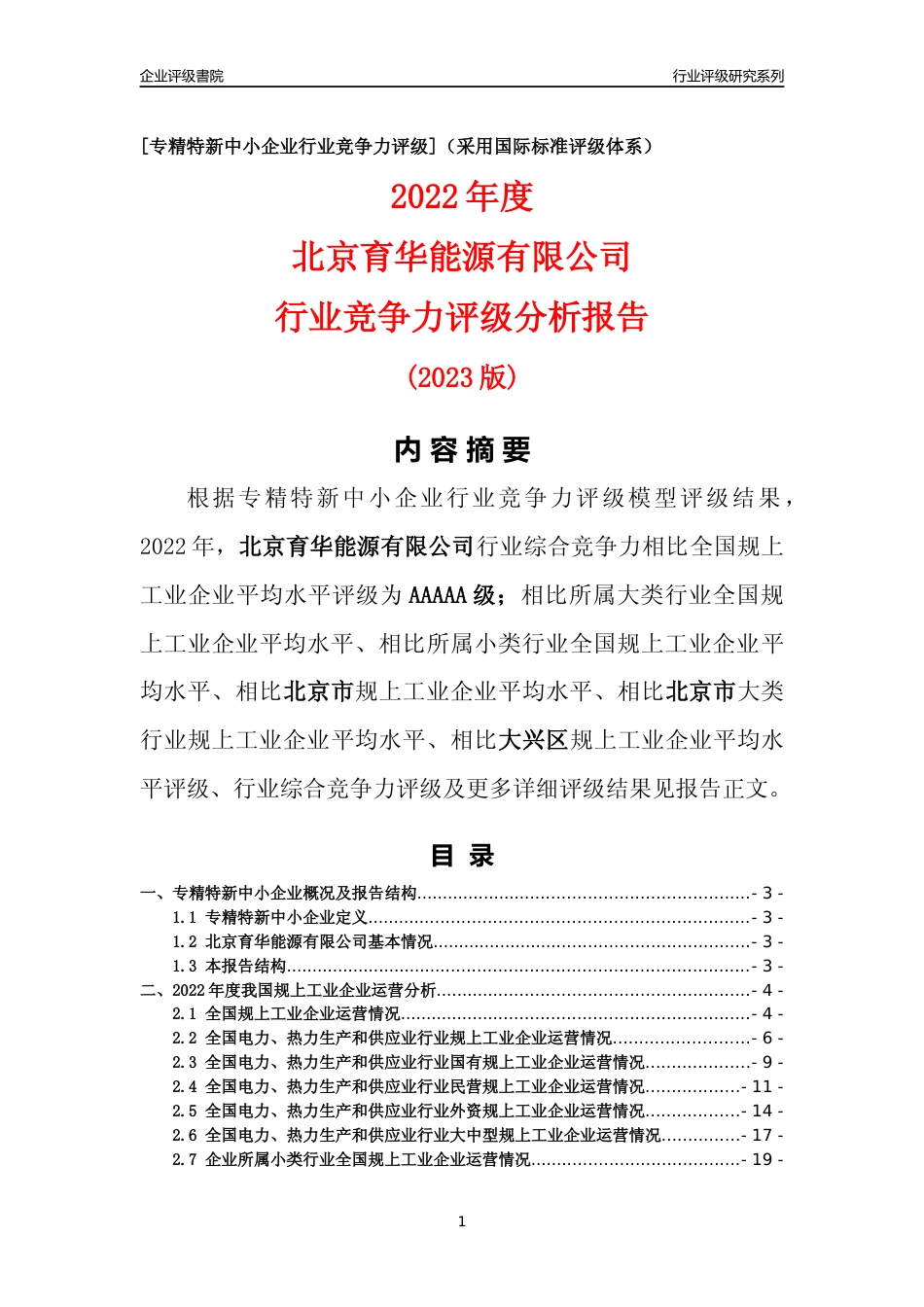 [专精特新]北京育华能源有限公司行业竞争力评级分析报告(2023版)_第1页