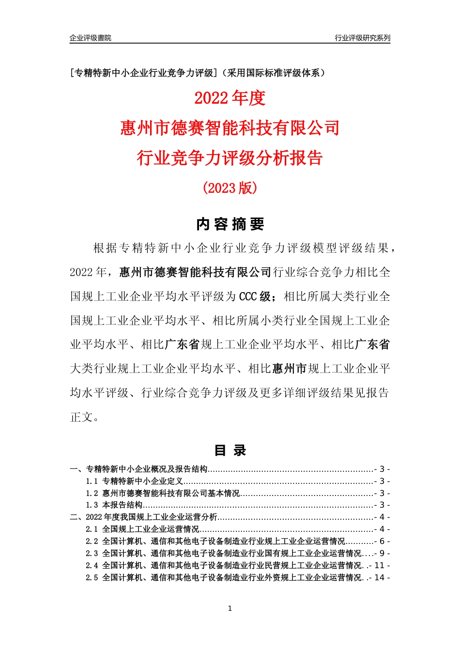 [专精特新]惠州市德赛智能科技有限公司行业竞争力评级分析报告(2023版)_第1页