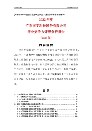 [专精特新]广东南字科技股份有限公司行业竞争力评级分析报告(2023版)