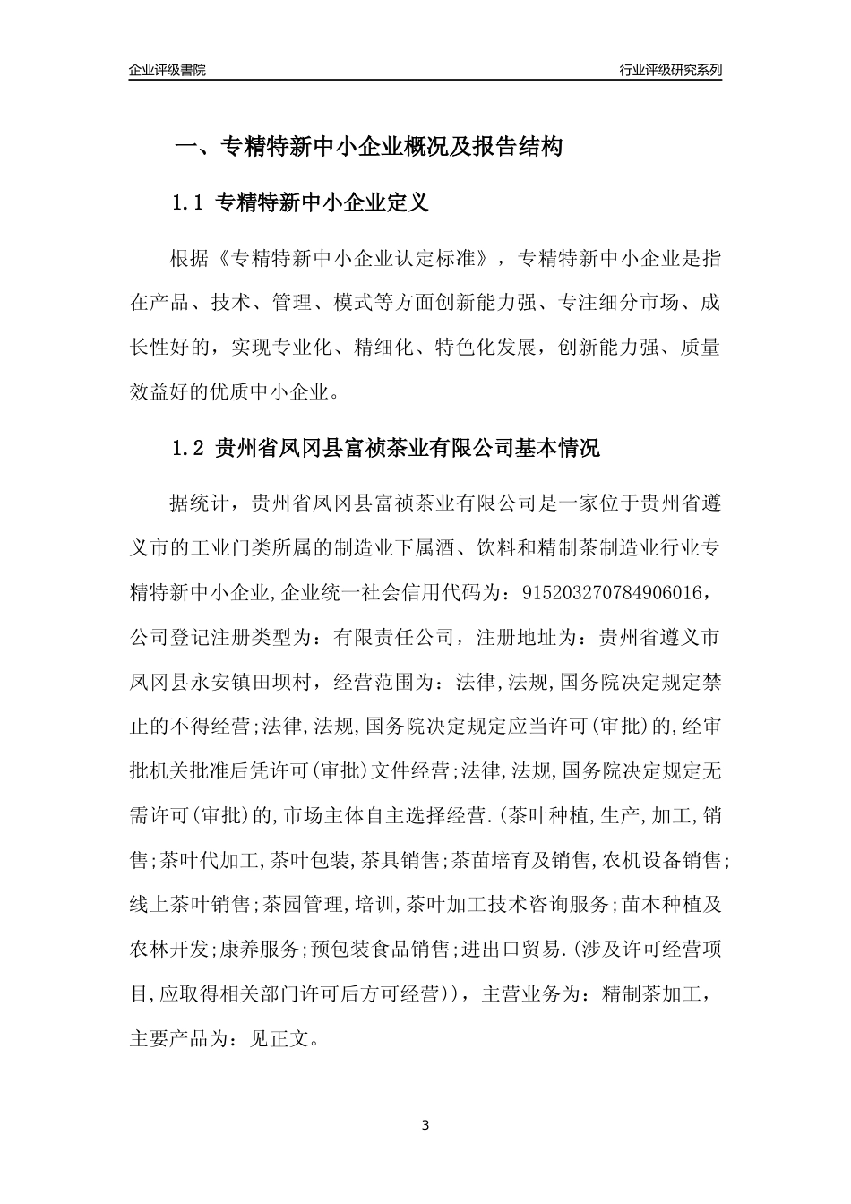 [专精特新]贵州省凤冈县富祯茶业有限公司行业竞争力评级分析报告(2023版)_第3页