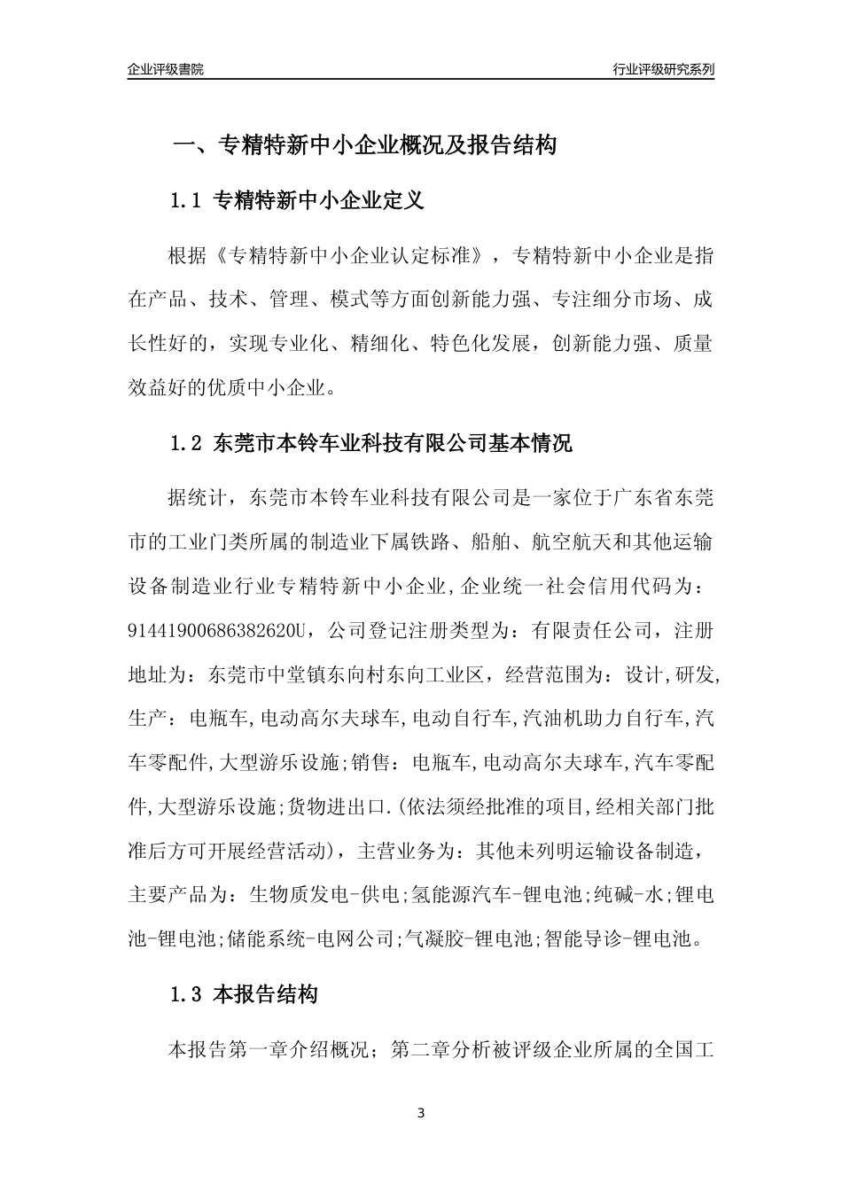 [专精特新]东莞市本铃车业科技有限公司行业竞争力评级分析报告(2023版)_第3页