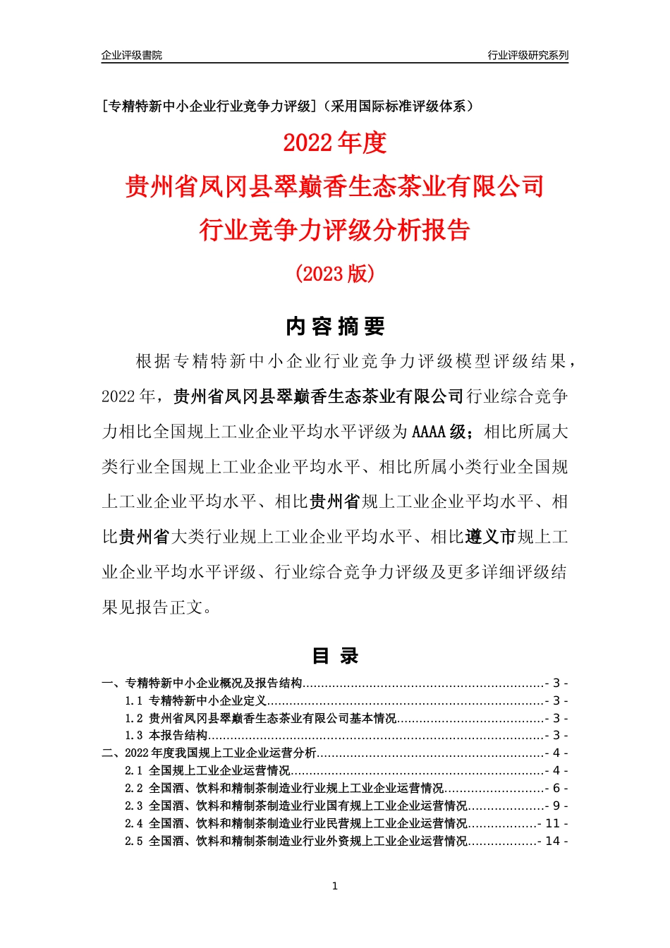 [专精特新]贵州省凤冈县翠巅香生态茶业有限公司行业竞争力评级分析报告(2023版)_第1页