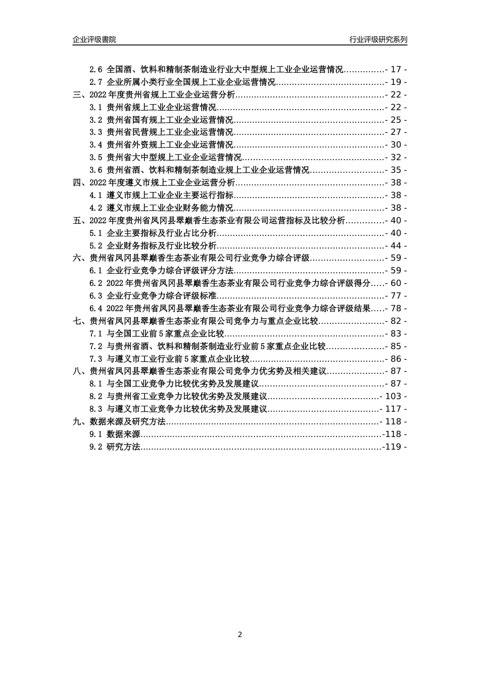 [专精特新]贵州省凤冈县翠巅香生态茶业有限公司行业竞争力评级分析报告(2023版)_第2页