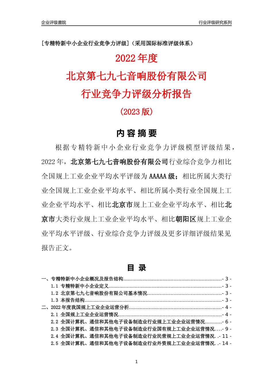 [专精特新]北京第七九七音响股份有限公司行业竞争力评级分析报告(2023版)_第1页