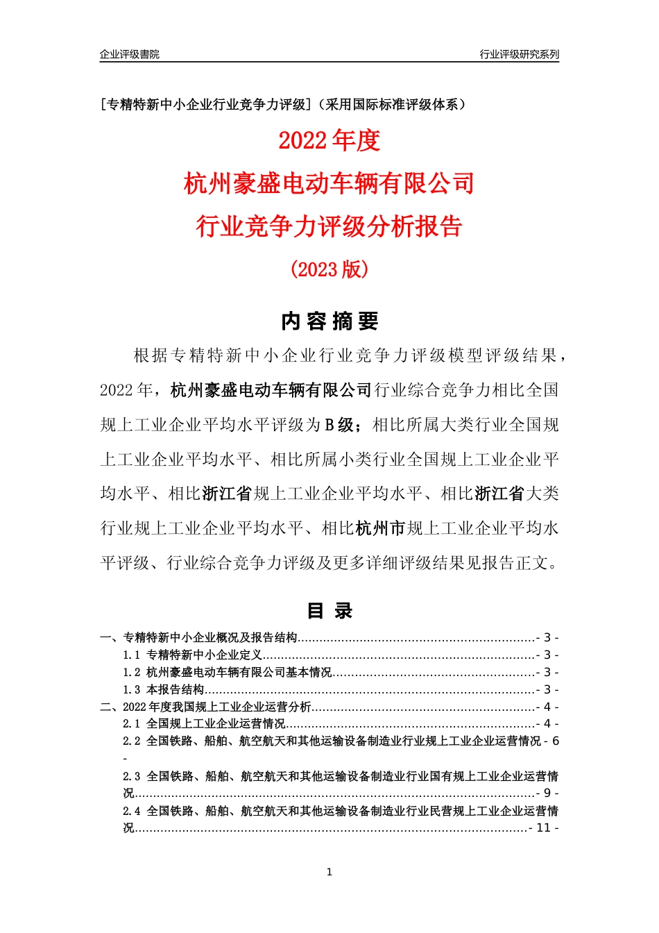 [专精特新]杭州豪盛电动车辆有限公司行业竞争力评级分析报告(2023版)_第1页