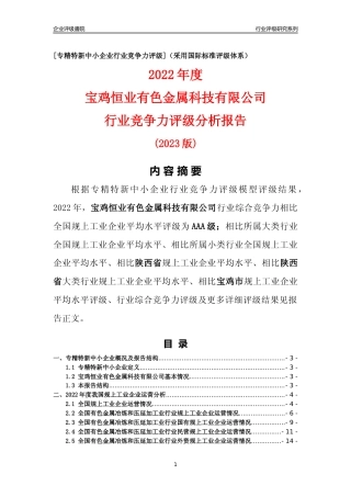 [专精特新]宝鸡恒业有色金属科技有限公司行业竞争力评级分析报告(2023版)