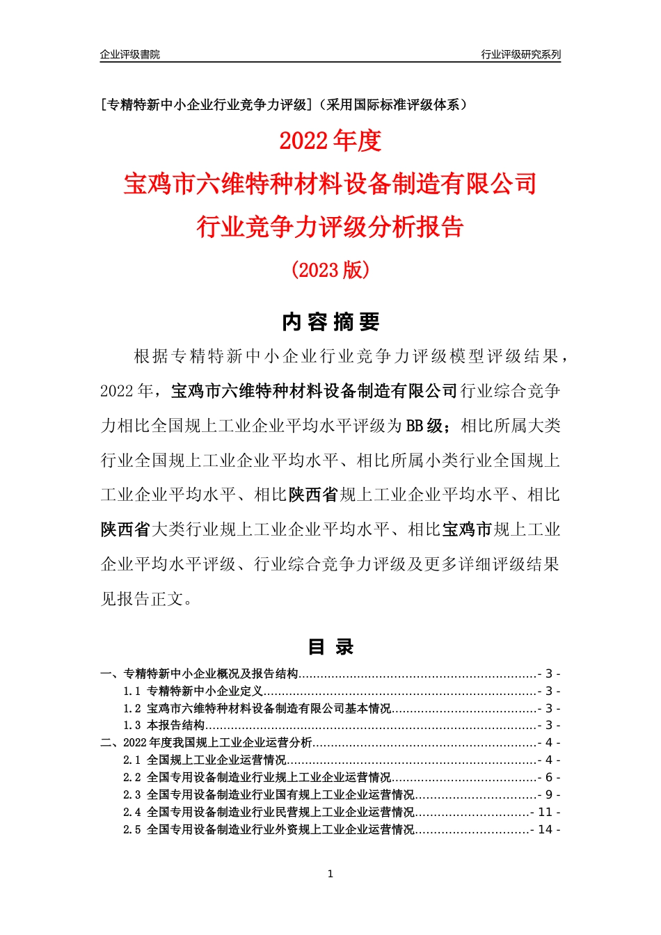 [专精特新]宝鸡市六维特种材料设备制造有限公司行业竞争力评级分析报告(2023版)_第1页
