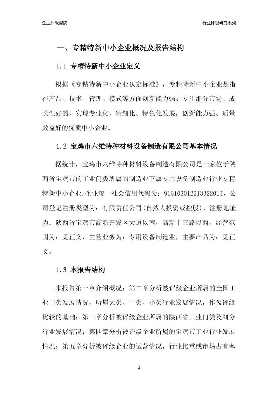 [专精特新]宝鸡市六维特种材料设备制造有限公司行业竞争力评级分析报告(2023版)_第3页