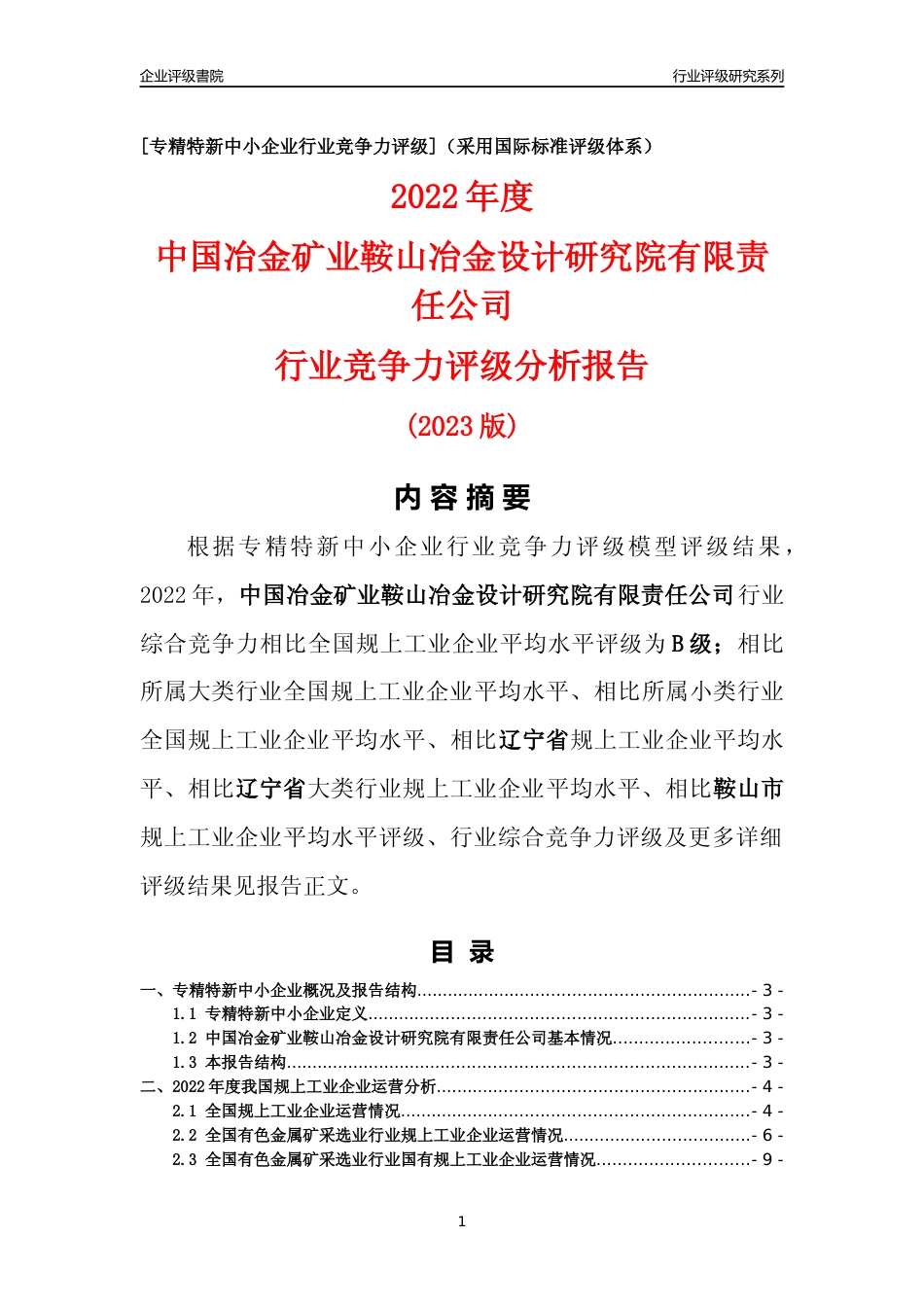[专精特新]中国冶金矿业鞍山冶金设计研究院有限责任公司行业竞争力评级分析报告(2023版)_第1页