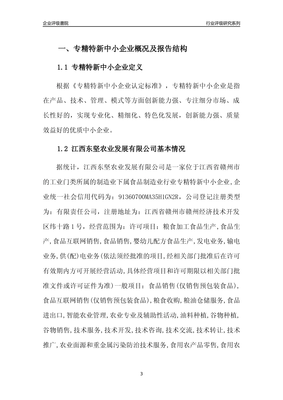 [专精特新]江西东坚农业发展有限公司行业竞争力评级分析报告(2023版)_第3页