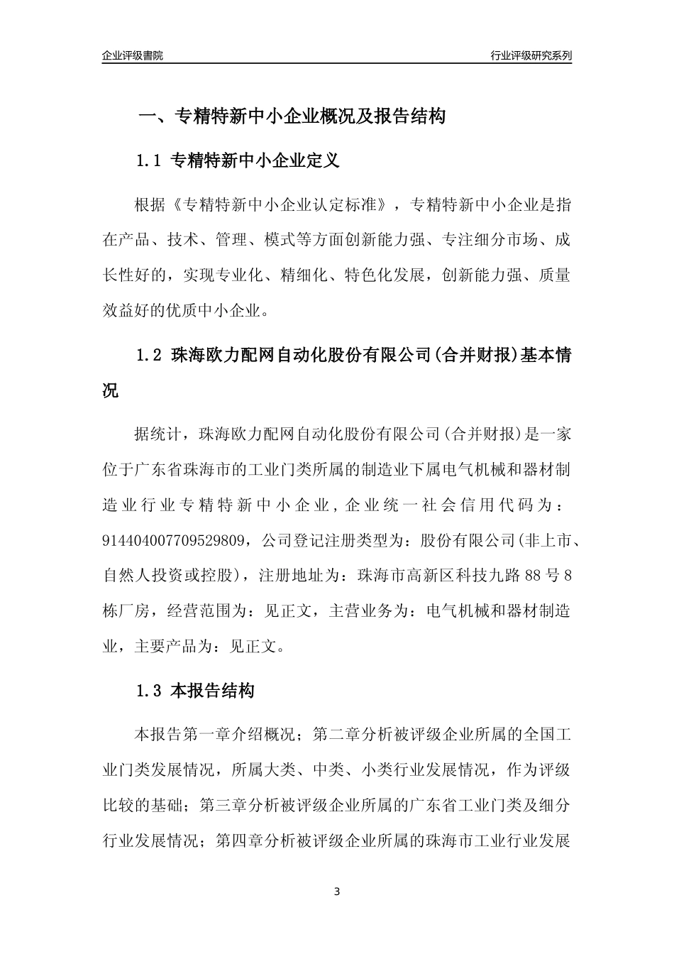 [专精特新]珠海欧力配网自动化股份有限公司(合并财报)行业竞争力评级分析报告(2023版)_第3页