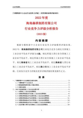 [专精特新]海南森祺制药有限公司行业竞争力评级分析报告(2023版)