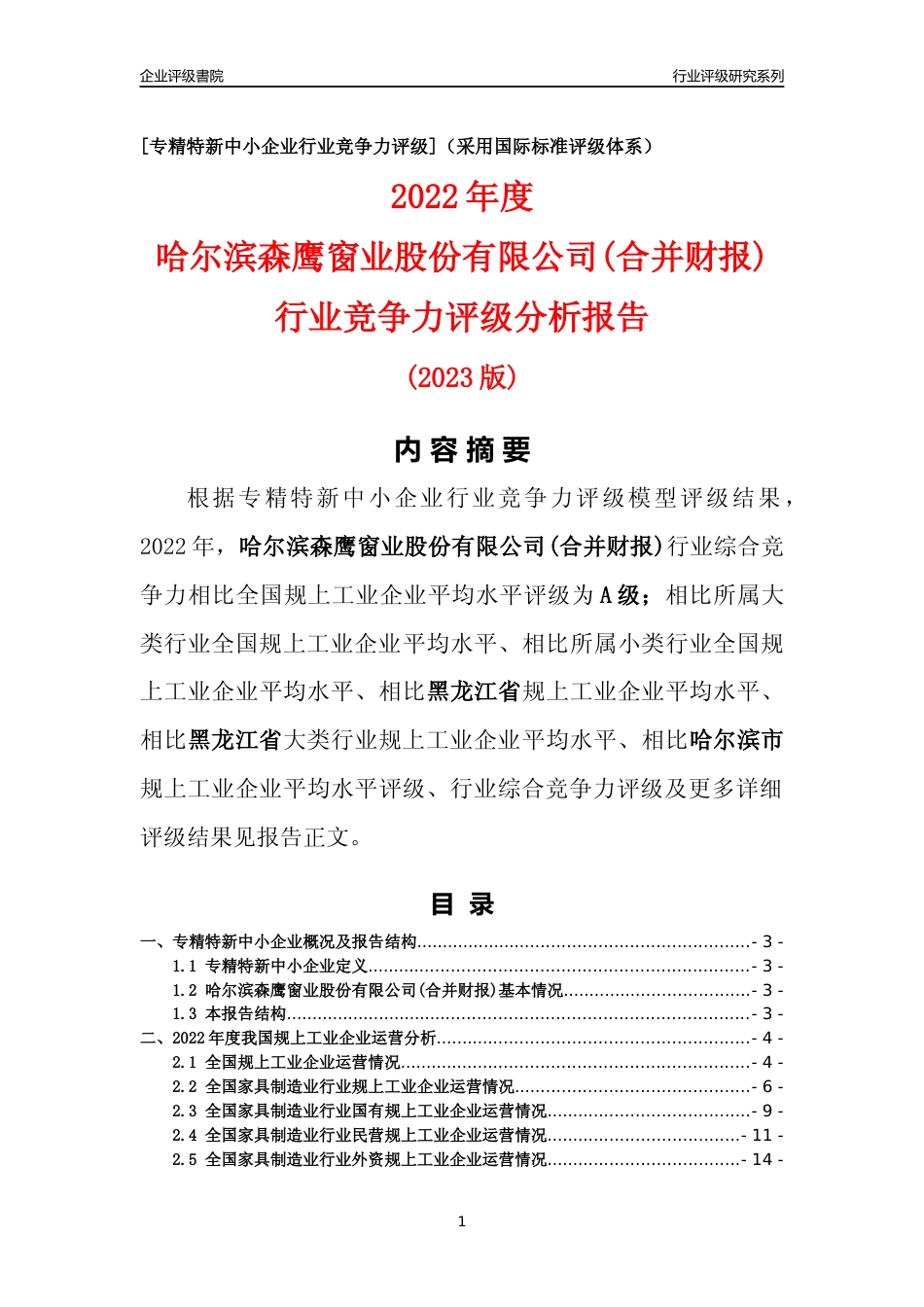 [专精特新]哈尔滨森鹰窗业股份有限公司(合并财报)行业竞争力评级分析报告(2023版)_第1页